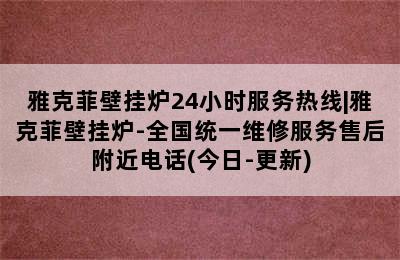 雅克菲壁挂炉24小时服务热线|雅克菲壁挂炉-全国统一维修服务售后附近电话(今日-更新)